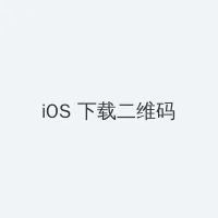 《和搜子居同的日子》 iOS客户端下载二维码